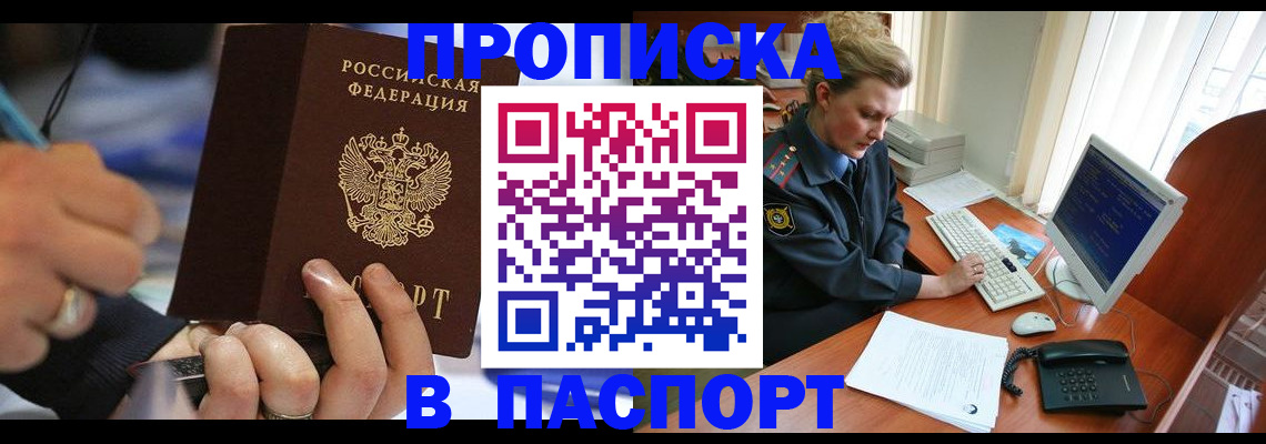 прописка регистрация в Амурске