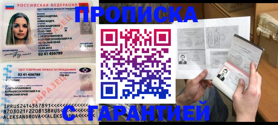 купить прописку в Амурске