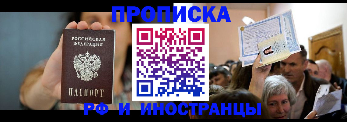 прописка ребенка в Амурске