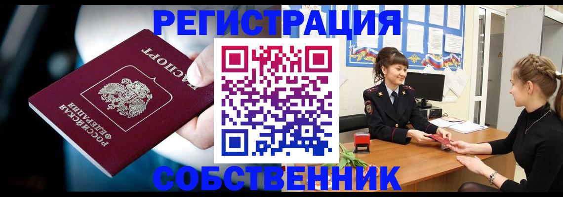 прописка от собственника в Амурске